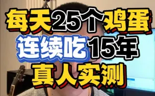 每天吃25个鸡蛋，连续15年，结果……