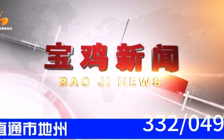 【直通市地州(49)】《宝鸡新闻》2023.08.24片头片尾哔哩哔哩bilibili