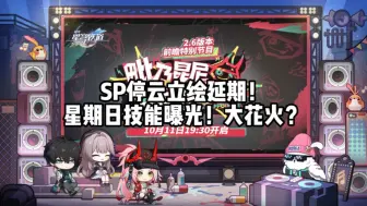 Download Video: 崩铁：SP停云立绘延期！星期日技能曝光！大花火？