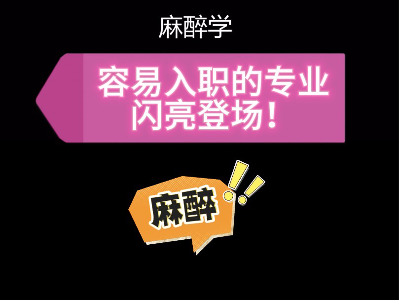 什么科室比较容易硕士毕业即就业?琦哥来讲解咱们外科的老朋友—麻醉学!哔哩哔哩bilibili