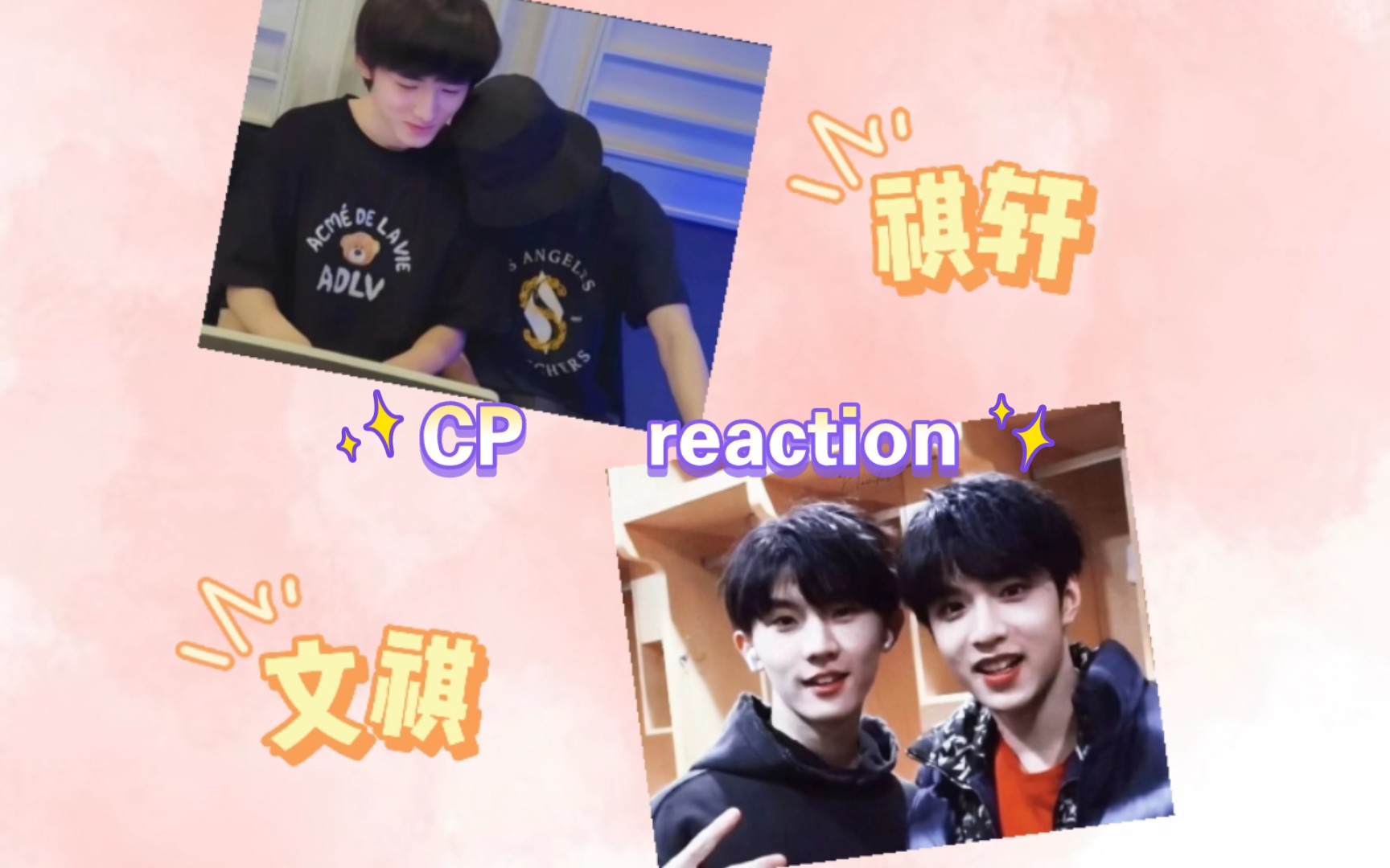 【祺軒祺 文祺 cp reaction】不愧是大家說過的仙品啊,狠狠心動住了!