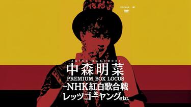 中森明菜プレミアムBOX ルーカス〜NHK紅白歌合戦&レッツゴー