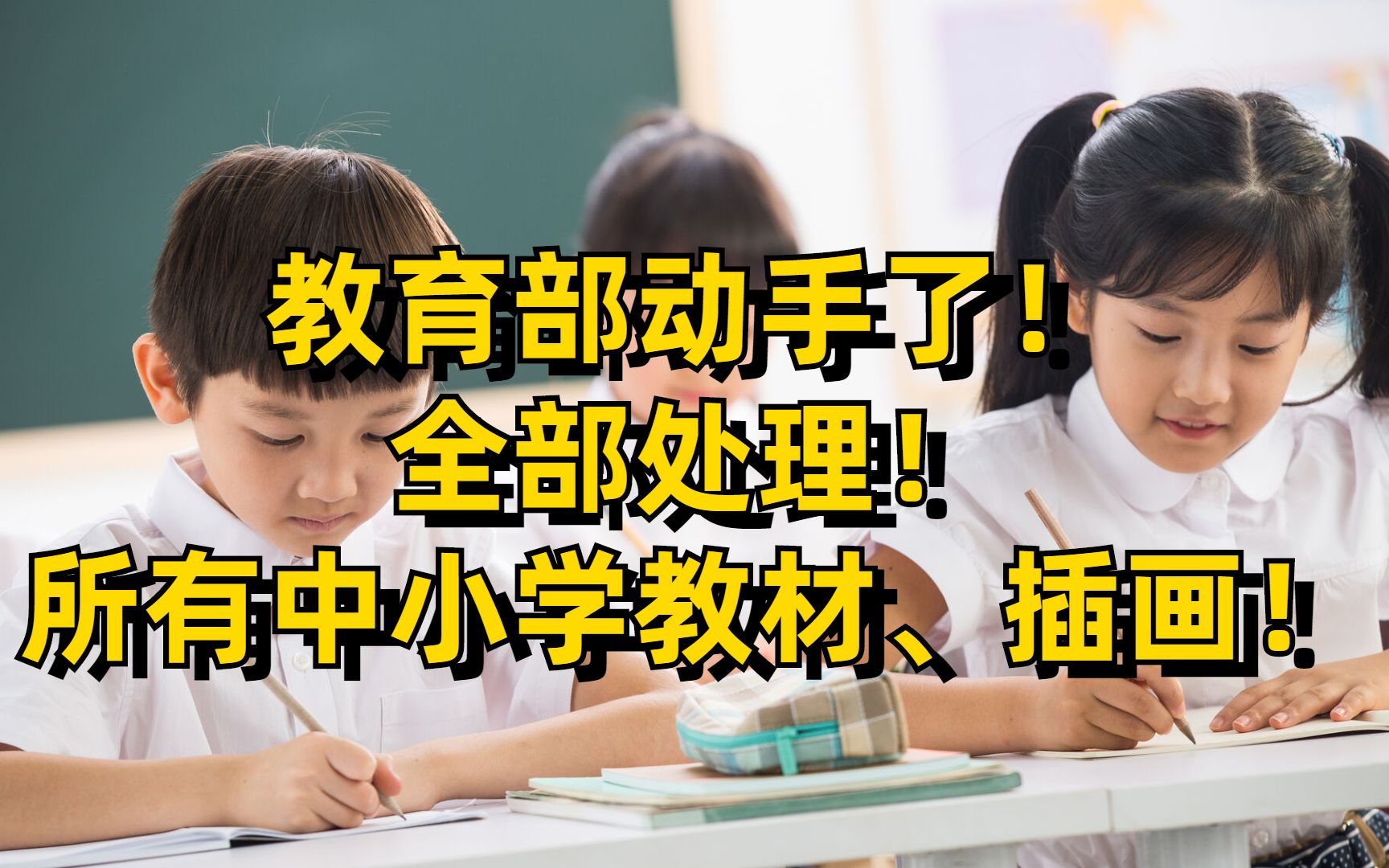 教育部动手了!全部处理!所有中小学教材、插画!哔哩哔哩bilibili