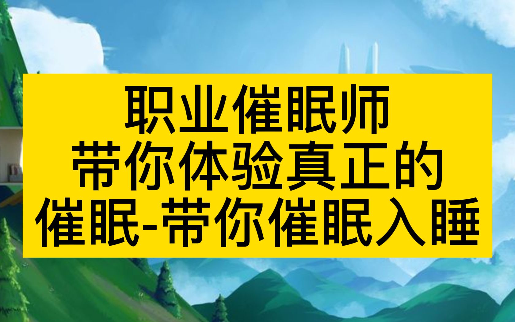 [图]职业催眠师带你体验真正的催眠-带你催眠入睡