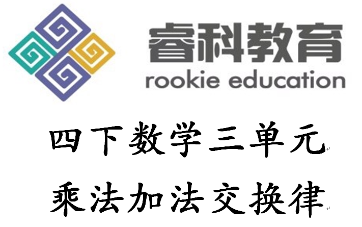 [图]青岛版小学数学四下乘法加法交换律【自学】