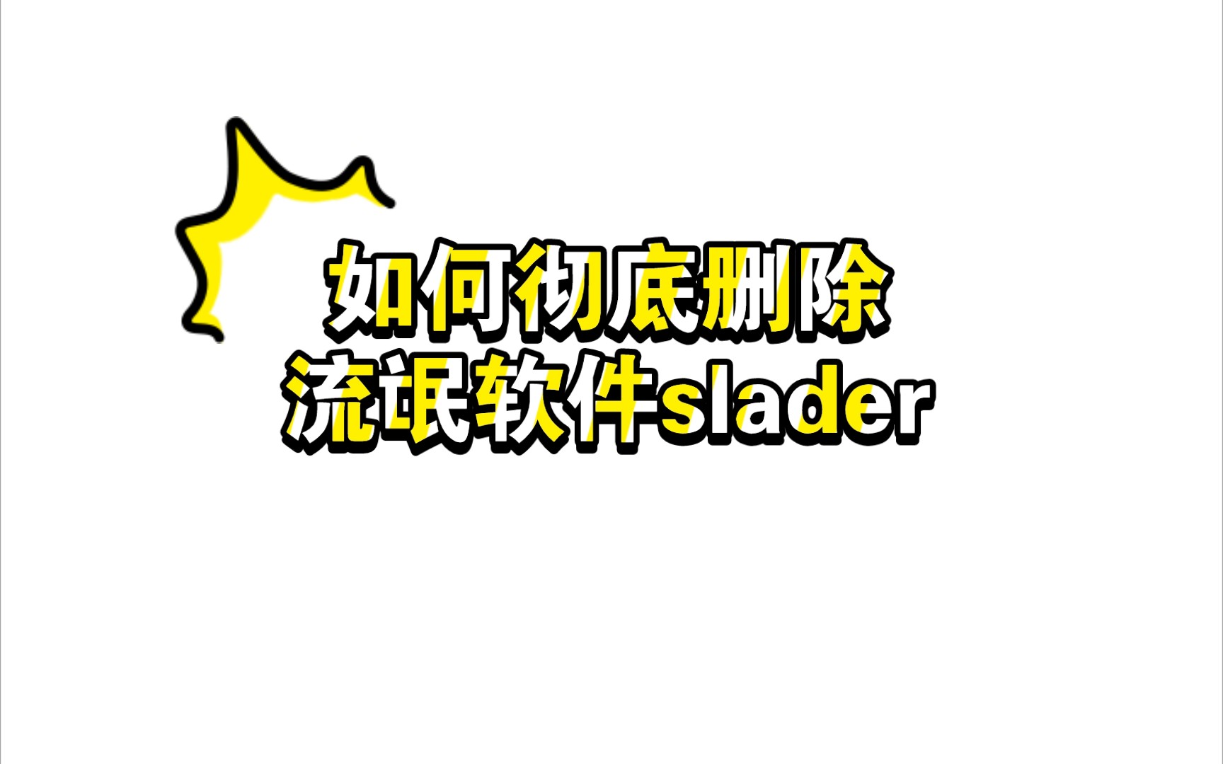 如何彻底卸载/删除流氓软件slader(本人已成功解决)哔哩哔哩bilibili