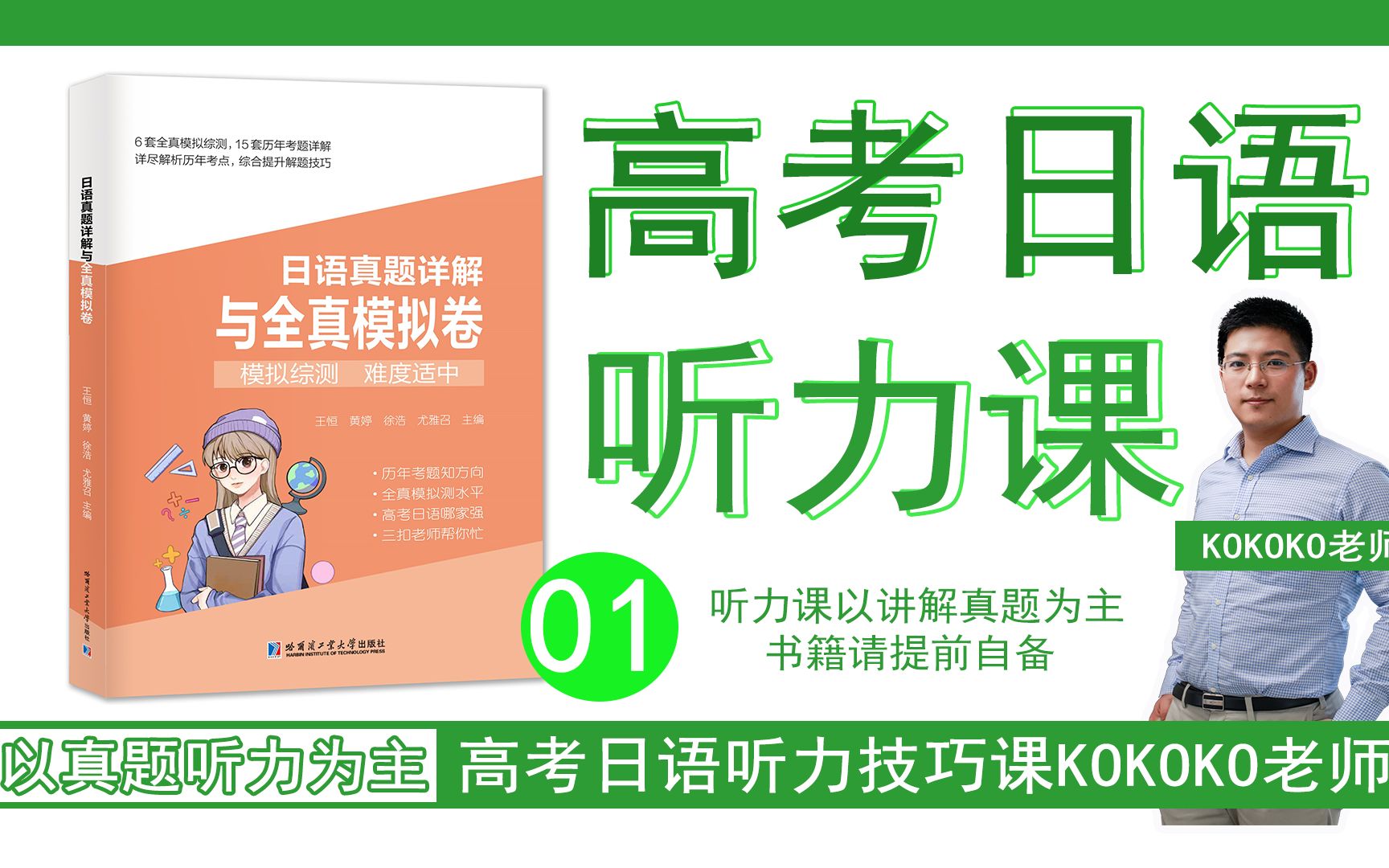 【高考日语听力】01听力出题倾向及练习方法等+2021年听力真题详解 kokoko老师哔哩哔哩bilibili