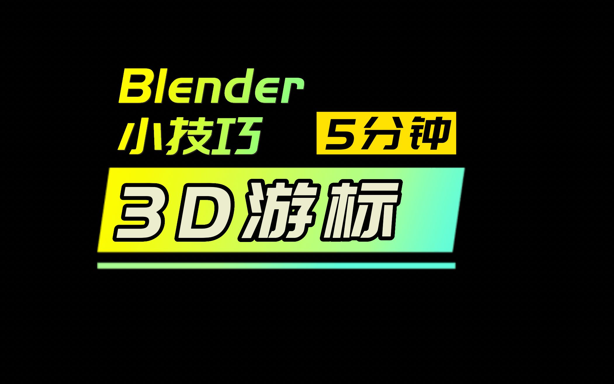 【5分钟blender小技巧】3D游标哔哩哔哩bilibili