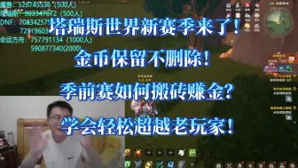 Download Video: 塔瑞斯世界新赛季，季前赛如何搬砖？助力新人赶上老玩家的脚步！