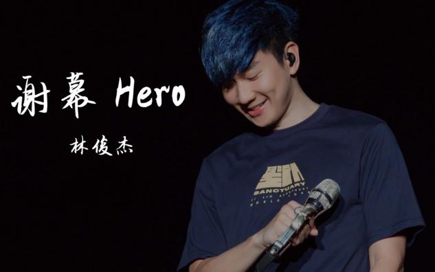 [图]日推宝藏歌手 | 林俊杰JJ 《谢幕 Hero》新歌 “你不为谁也为谁 所有的爱 都写在音符”