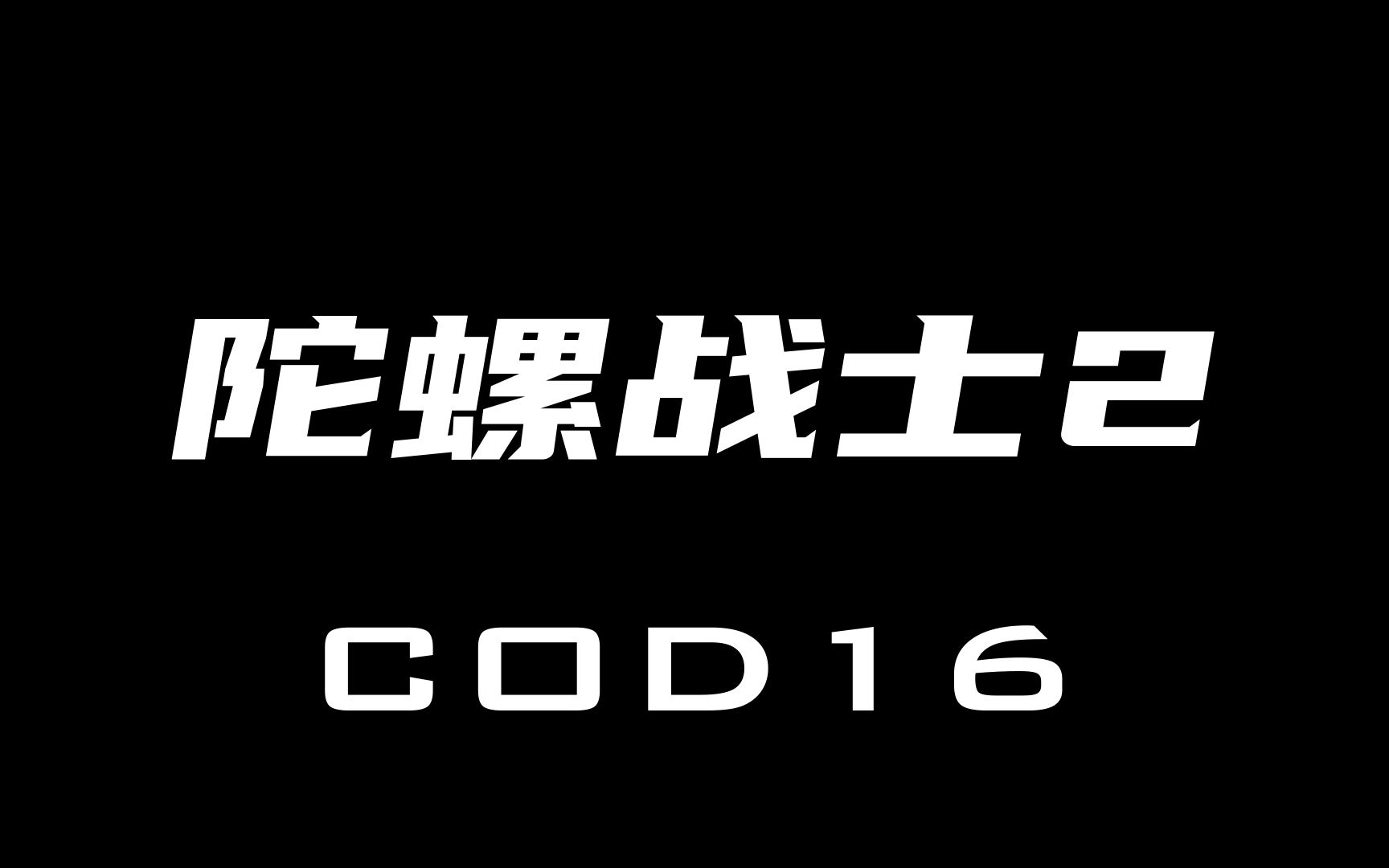 【COD16】陀螺战士2哔哩哔哩bilibili