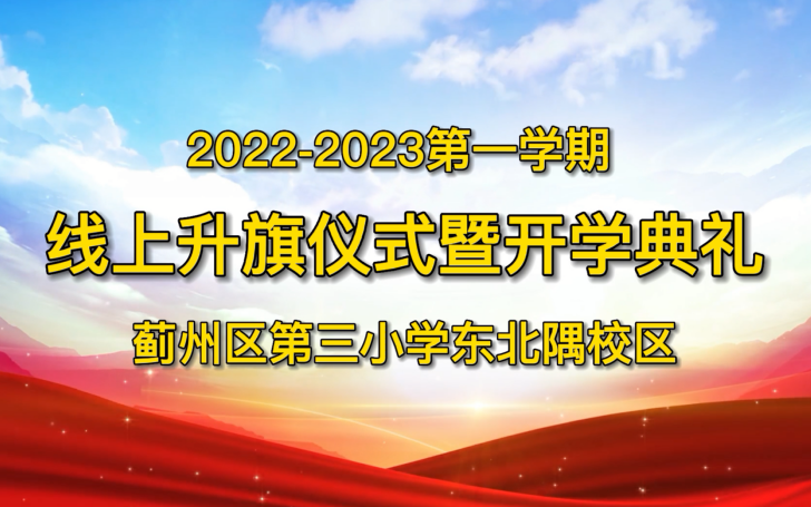 蓟州区第三小学20222023第一学期线上升旗仪式暨开学典礼哔哩哔哩bilibili