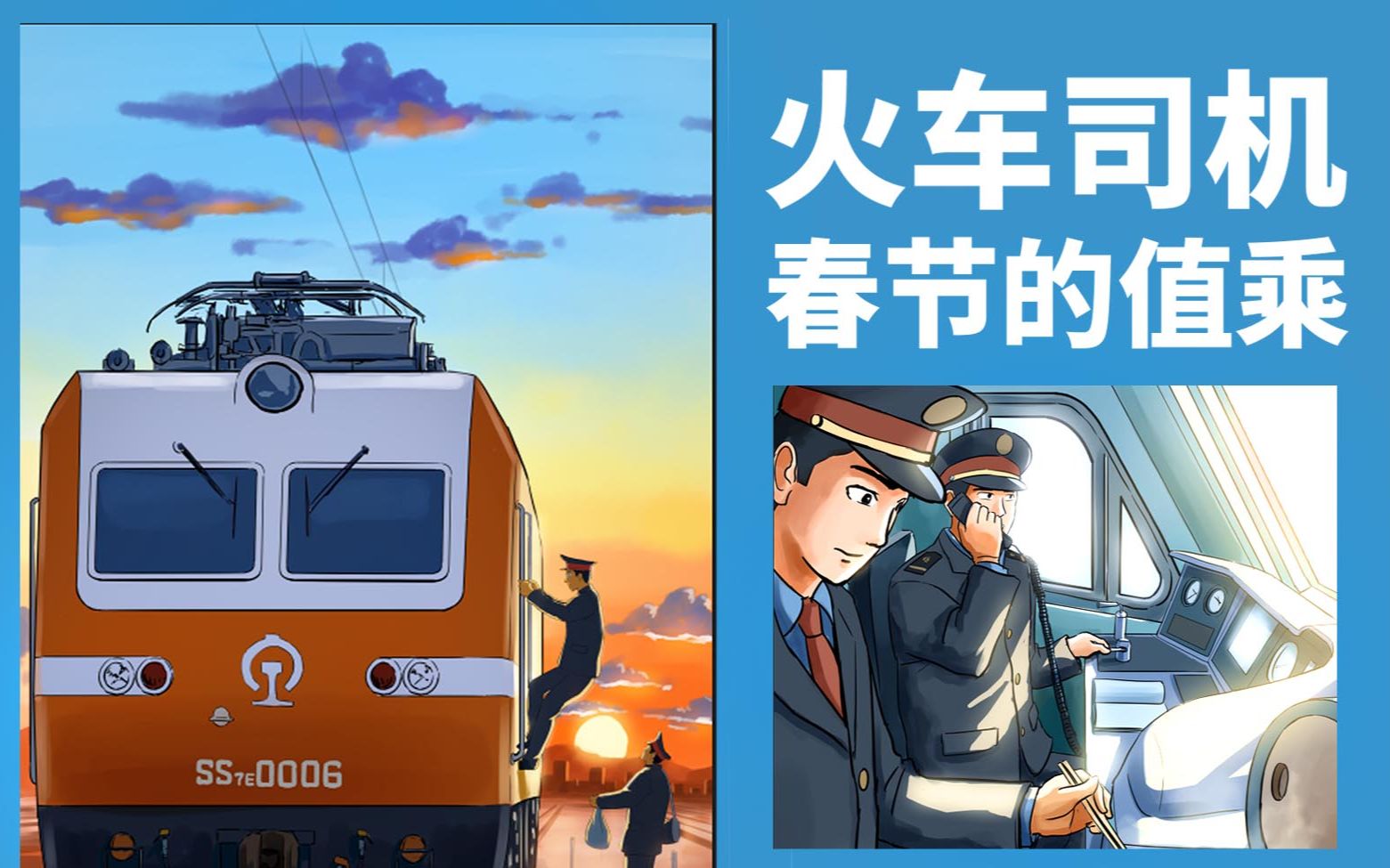 【铁路插画】除夕的值乘,一组插画送给机车乘务员