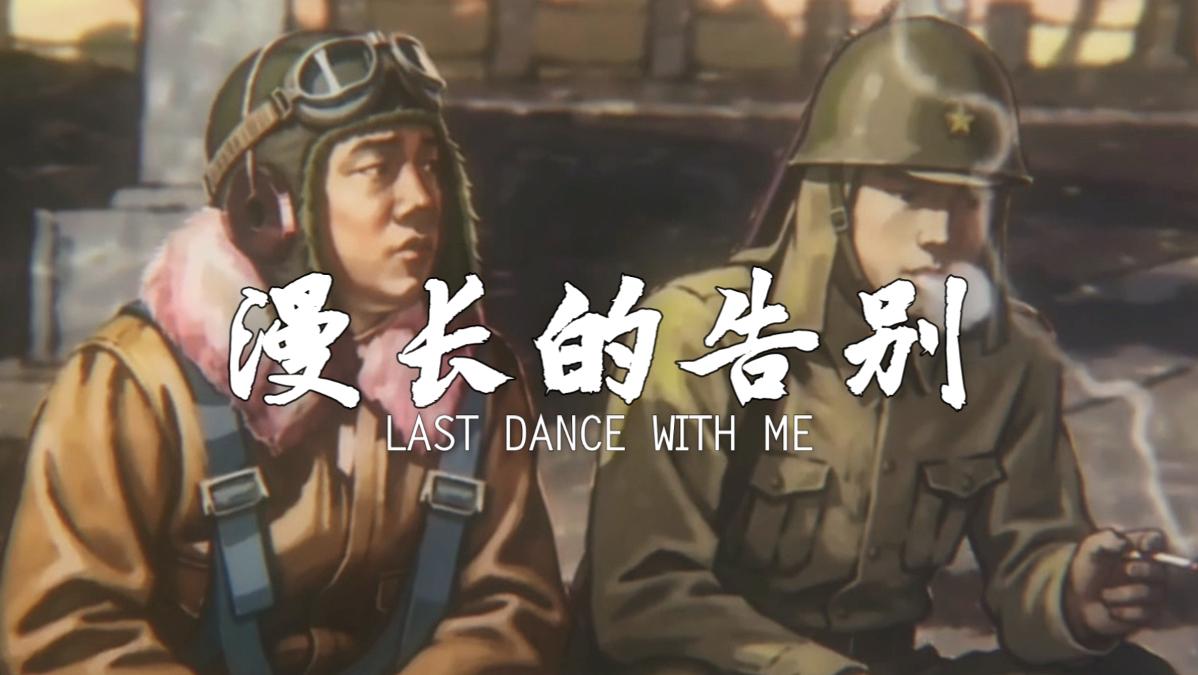 我从一场做了两年的梦醒来。