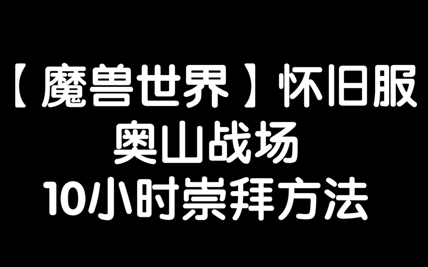 【魔兽世界怀旧服】奥山战场10小时崇拜方法!哔哩哔哩bilibili