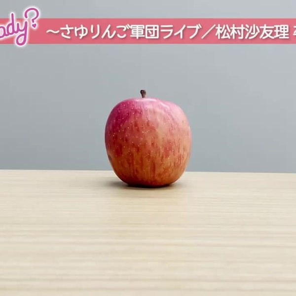 D-3】さ〜ゆ〜Ready？~さゆりんご軍団ライブ／松村沙友理卒業