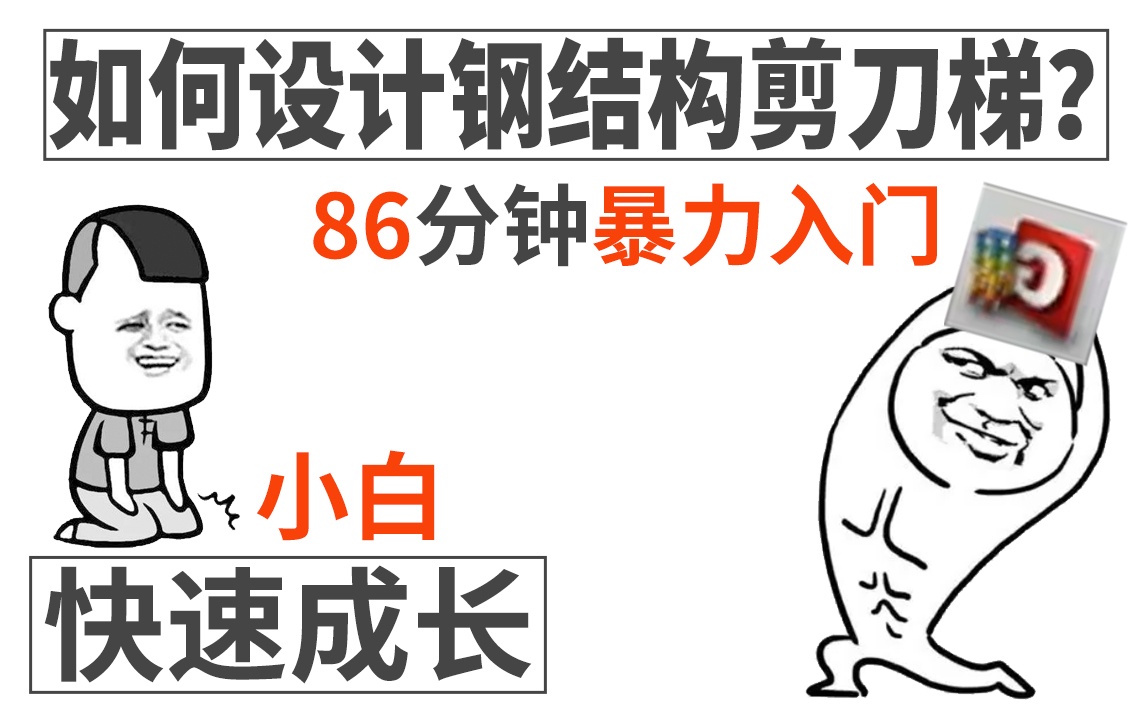 【在B站白嫖到的钢楼梯教程】86分钟直接吊打培训机构,成功入门钢结构剪刀梯,从小白到大神一步飞跃!(软件:midas gen,sap2000)哔哩哔哩bilibili