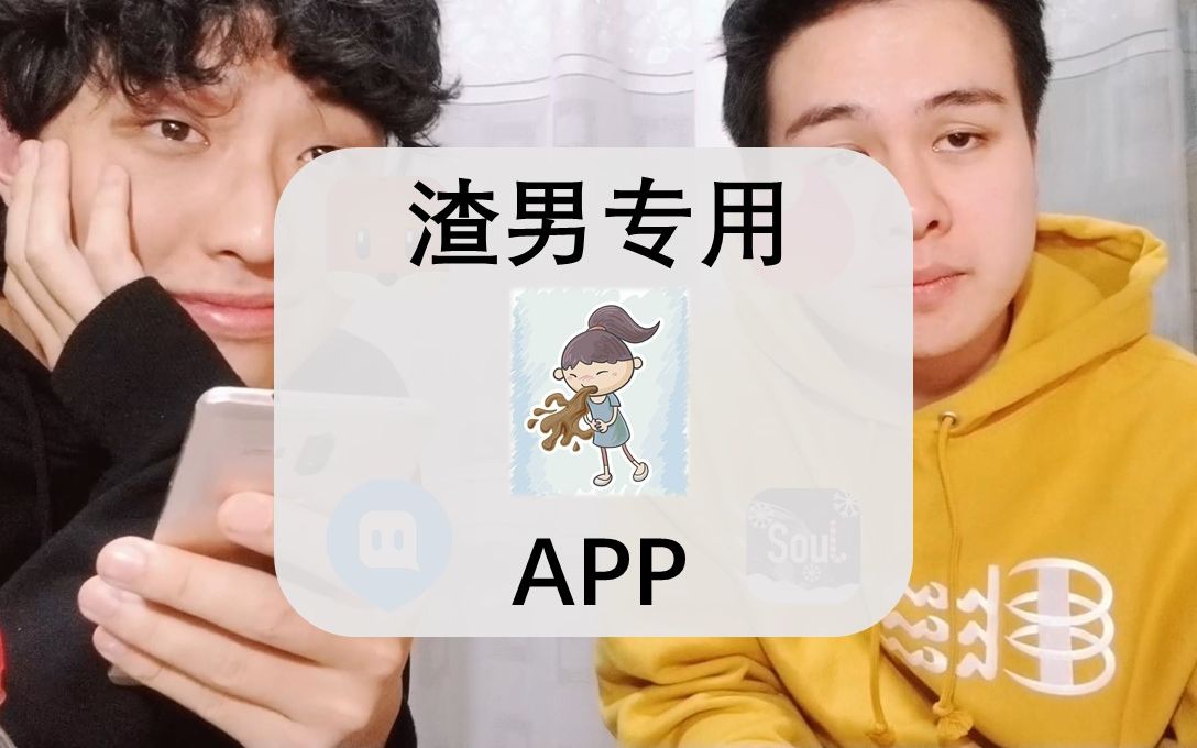 PUA渣男常用的社交软件,上面的人有多讨厌?哔哩哔哩bilibili