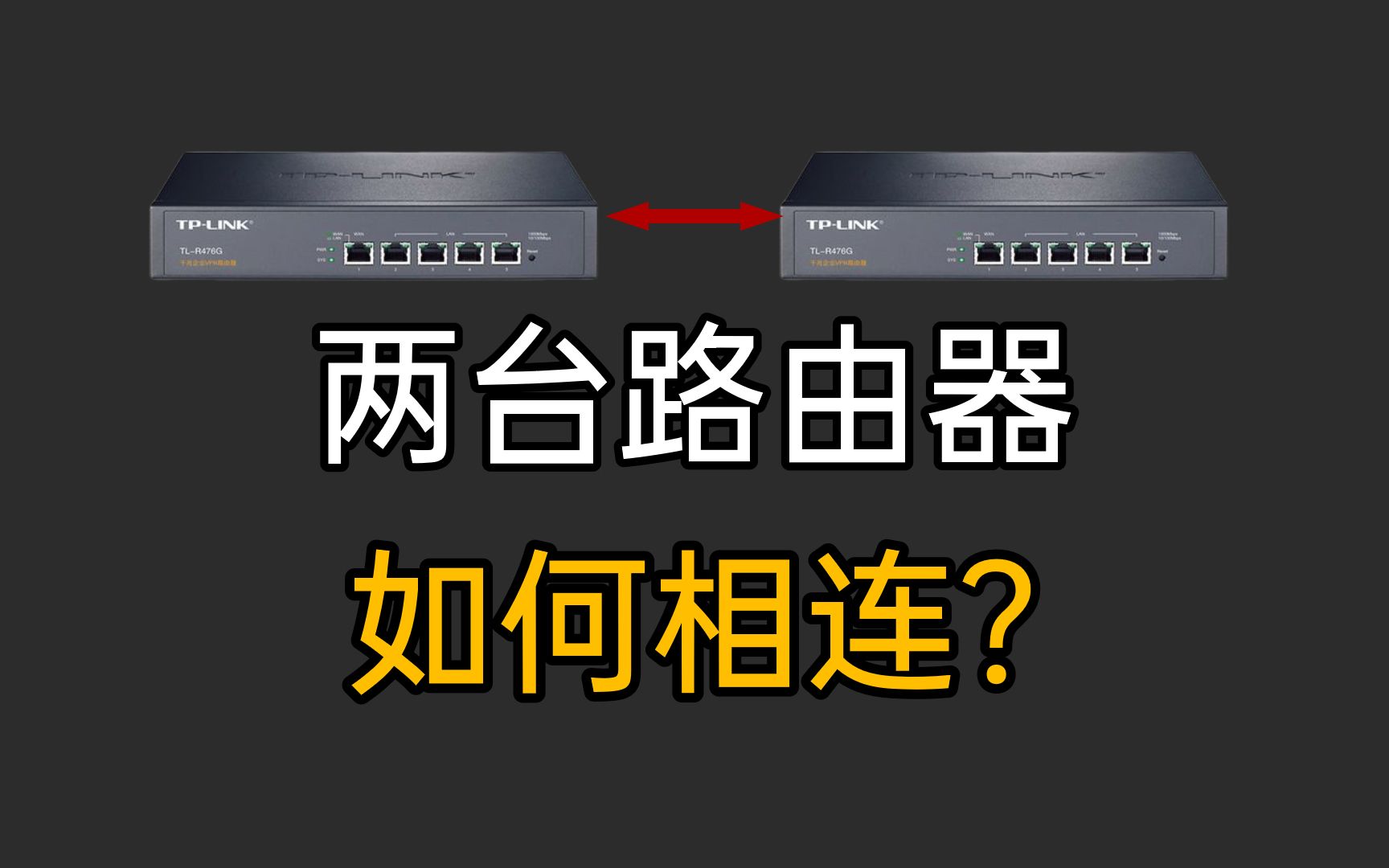 网络工程师必会:如何安装两台路由器并使其互联?实现全屋网络覆盖?哔哩哔哩bilibili