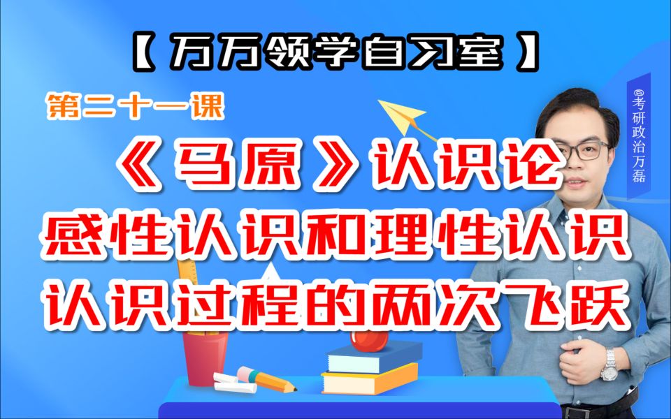 第二十一课《马原》认识论:感性认识和理性认识 认识过程的两次飞跃哔哩哔哩bilibili