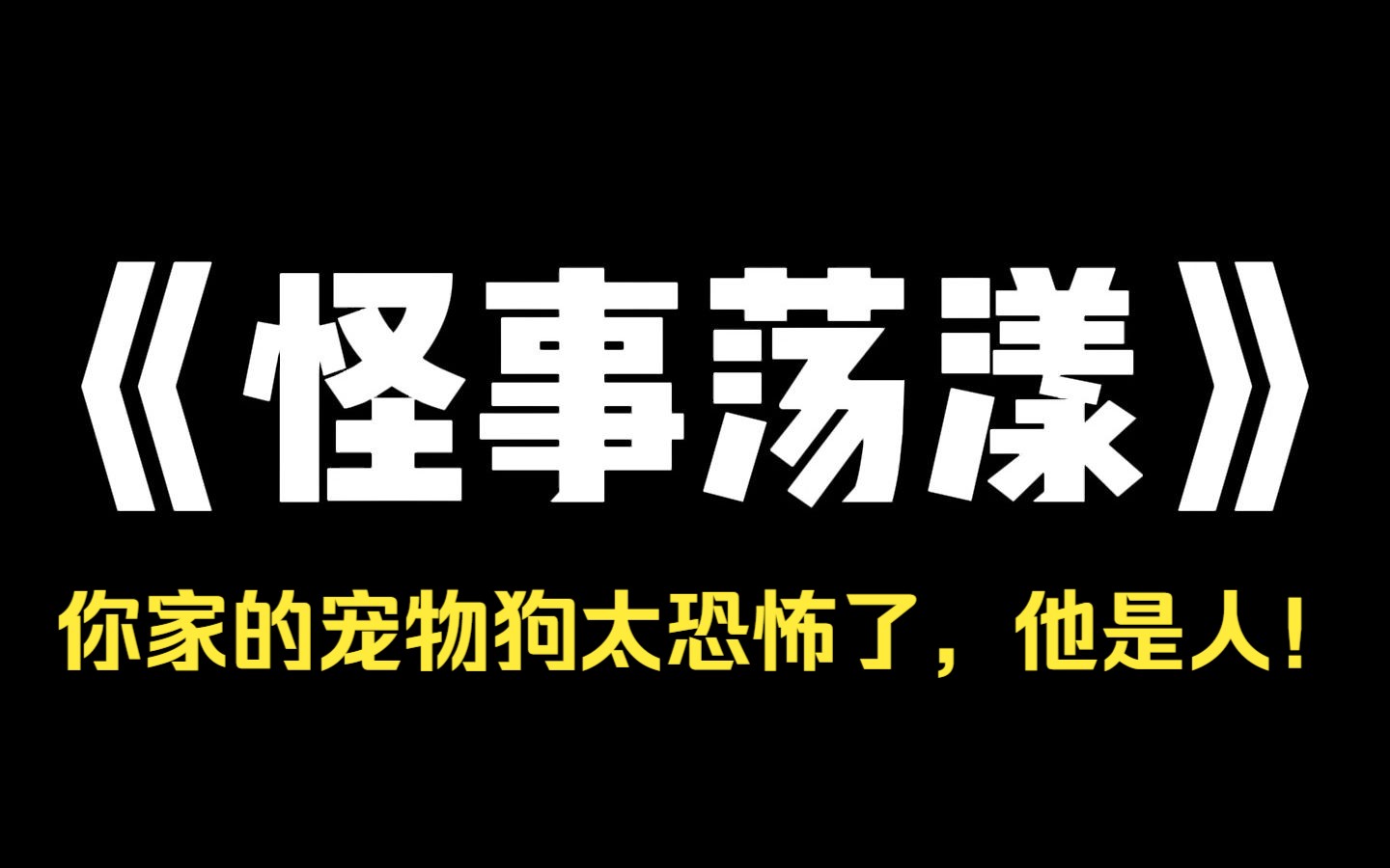 小说推荐~《怪事荡漾》我是个宠物博主,直播时装死考验狗子,却发现狗狗站起来点了根烟.网友热评 狗: 真死了? 我不装了! 此后,我凭借拍摄它与人...