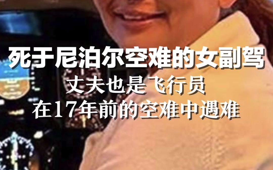 [图]死于尼泊尔空难的女副驾：丈夫也是飞行员 在17年前空难中遇难