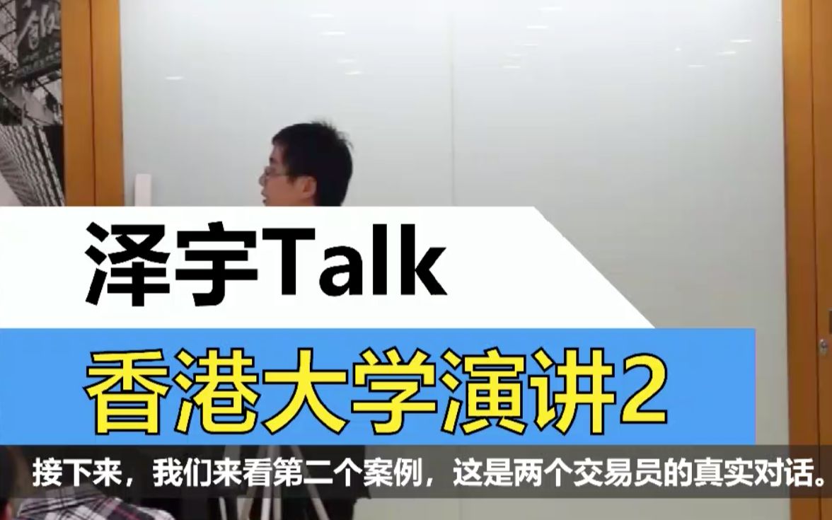 李泽宇老师香港大学演讲如何在金融市场获利职业生涯规划02