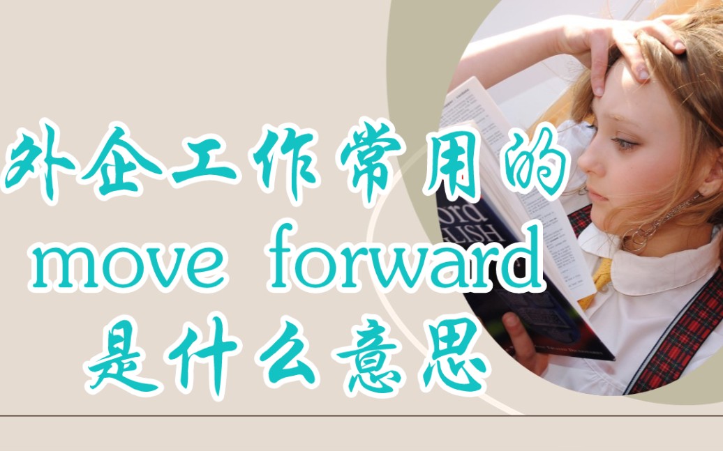 商务英语 EP07 | 外企工作中常用的 move forward 是什么意思#用简单的词,说地道的英语哔哩哔哩bilibili