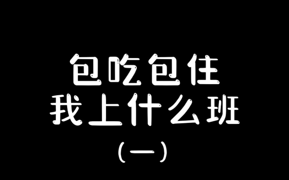 说好的包吃包住 我上什么班?