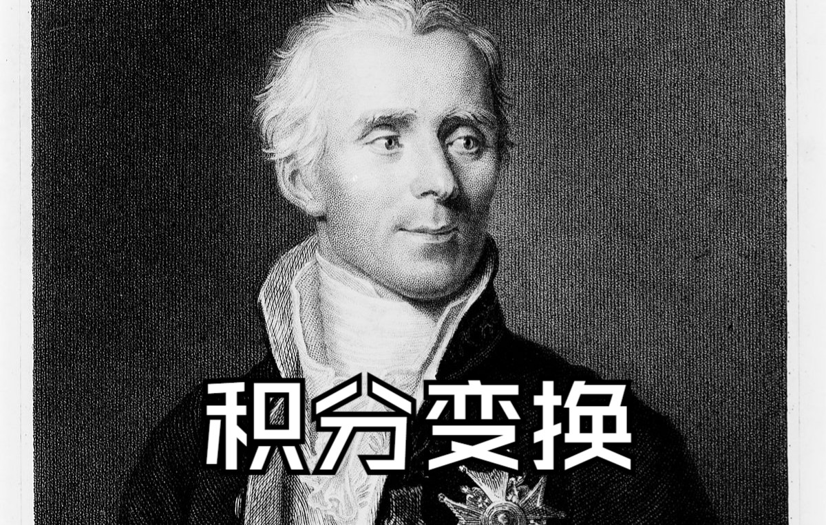 【物理数学】 181 积分变换:傅里叶变换、拉普拉斯变换、Hankel变换、Mellin变换哔哩哔哩bilibili