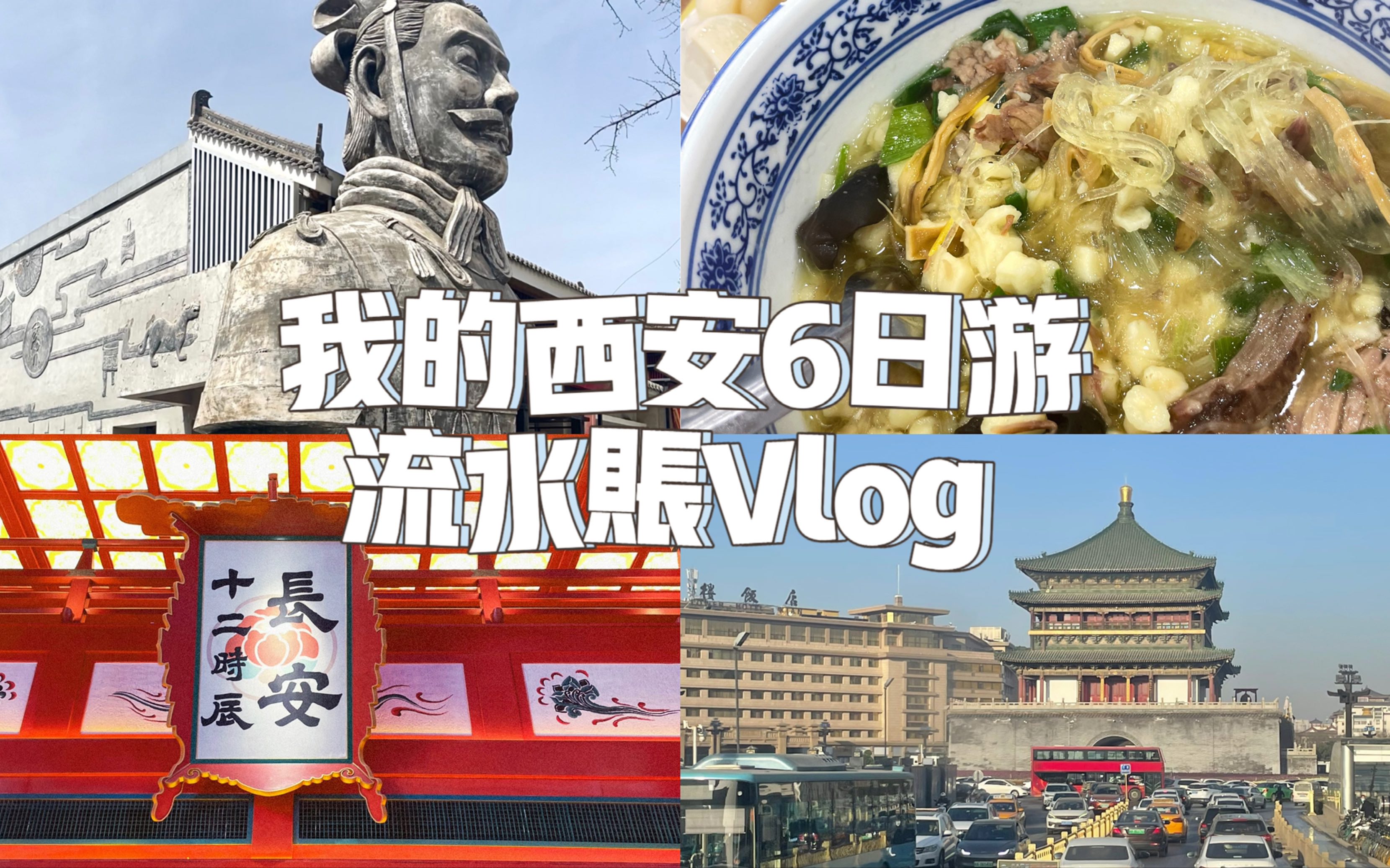 51去哪玩攻略|我的西安6天5晚流水账vlog哔哩哔哩bilibili