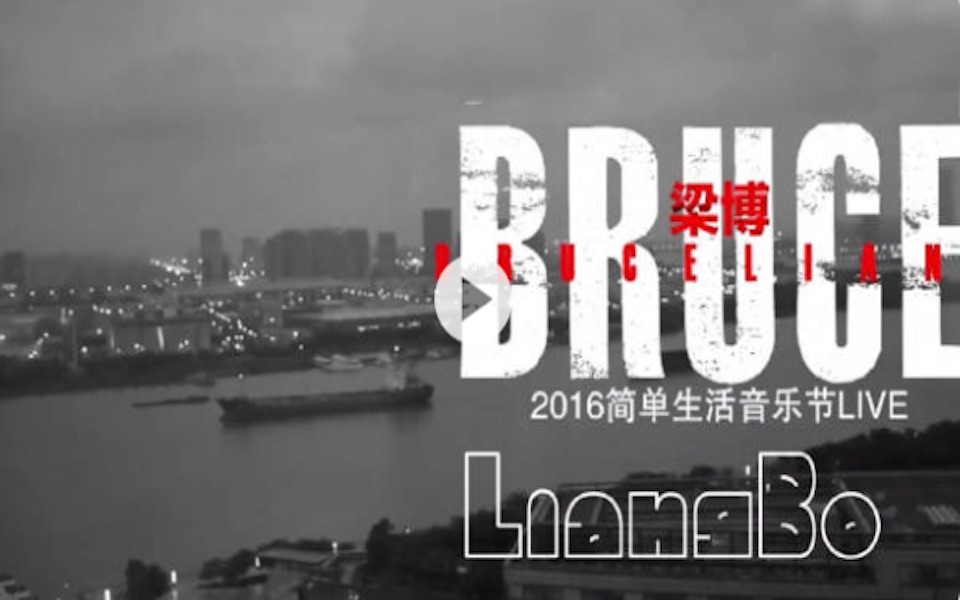 LiangBo梁博2016简单生活音乐节LIVE哔哩哔哩bilibili