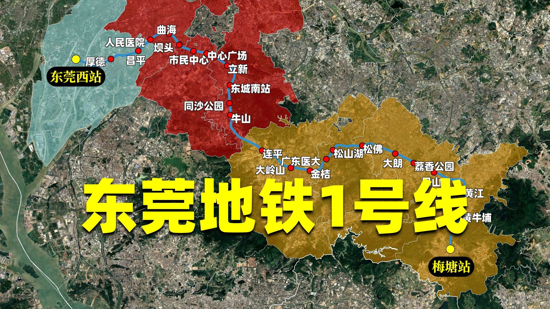 恭喜你发明了东莞地铁1号线!”东莞时隔九年,再次开通地铁-全景历史地理-全景历史地理-哔哩哔哩视频