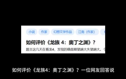 [图]如何评价《龙族 4：奥丁之渊》？