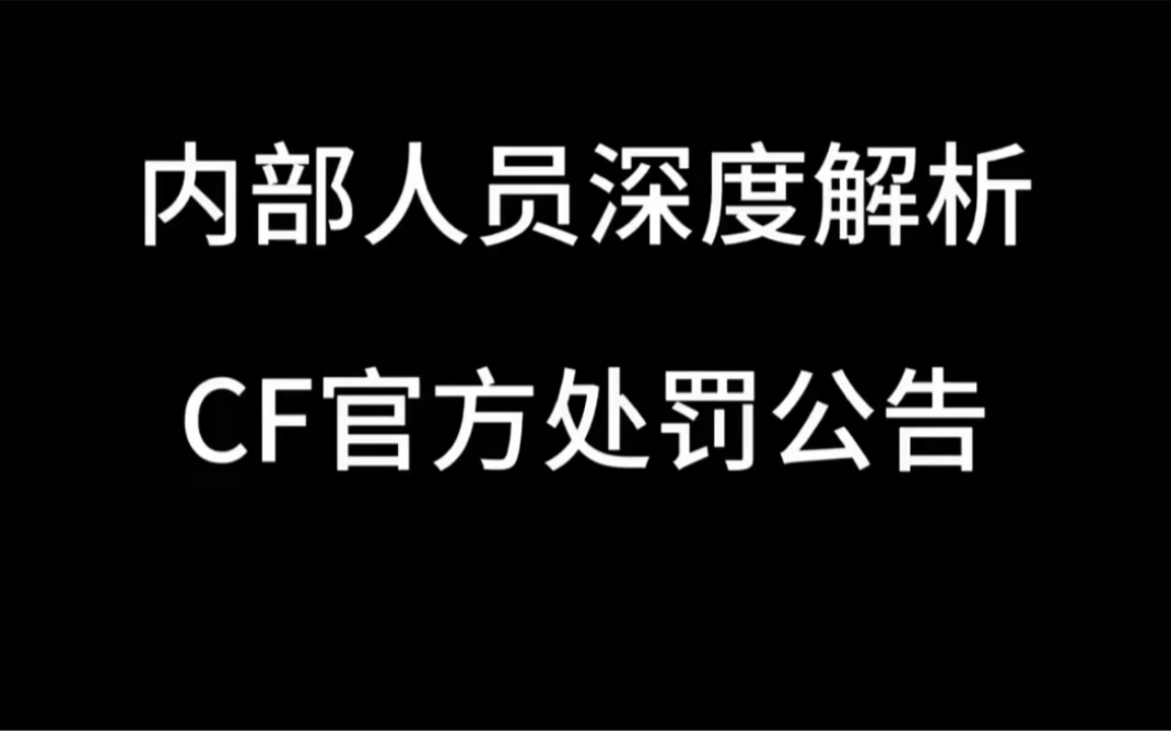 来看看专业人士的讲解,时间有点长希望能看完 ＂穿越火线 ＂广君开挂事件网络游戏热门视频