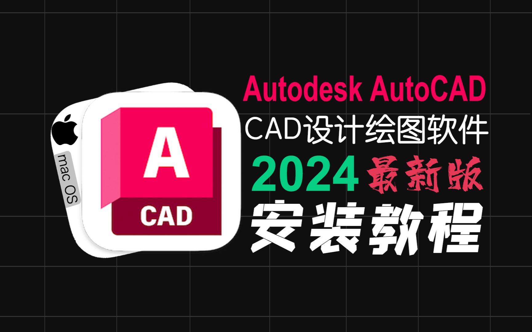 【mac软件】Autodesk AutoCAD 2024最新中文版软件下载安装包保姆级教程小白都会安装简单方便哔哩哔哩bilibili