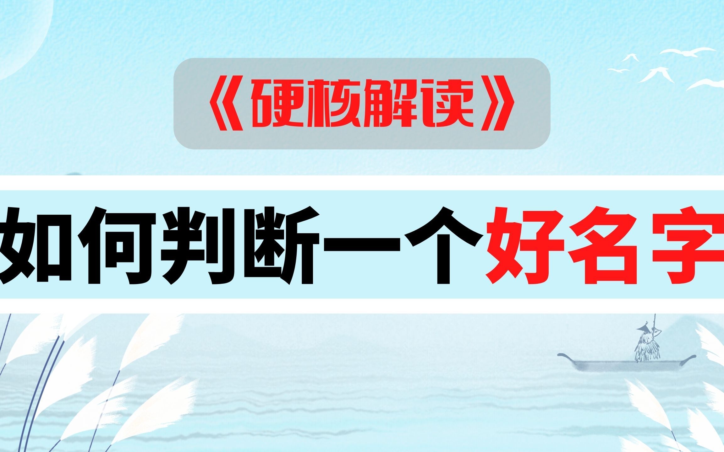 怎么判断你的名字会带给你好运?判断好名字的标准是什么?专业起名十余年.哔哩哔哩bilibili