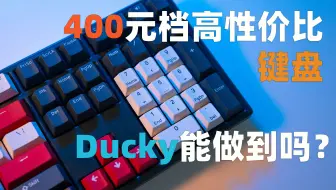 350元低调配色首选 Ducky9108燕尾服机械键盘开箱 哔哩哔哩 Bilibili