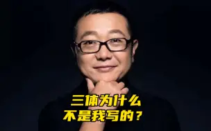 Télécharger la video: 三体为什么不是我写的