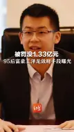 Video herunterladen: 被罚没1.33亿元! 95后富豪王泽龙敛财手段曝光 做空自家股票狂赚6000万