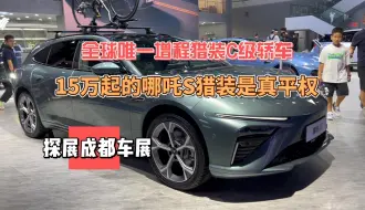 Download Video: 全球唯一增程猎装C级轿车15.99万起？哪吒S猎装是真平权！