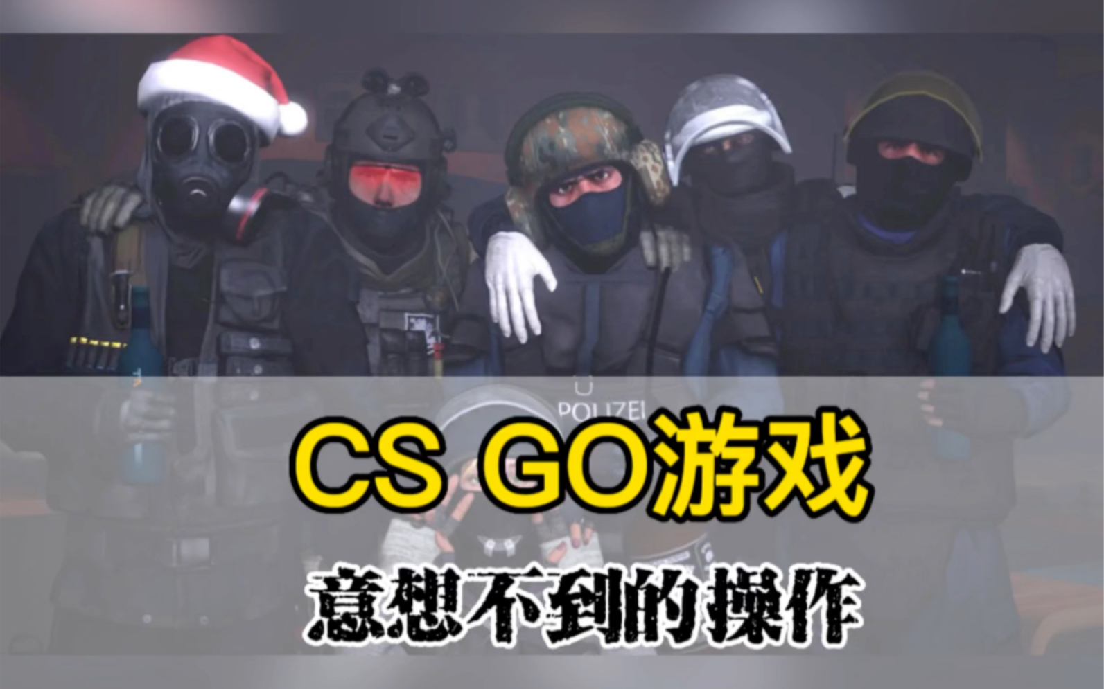 CSGO 大神带你体验游戏,不一样的搞笑瞬间@CSGO 南山电子竞技热门视频