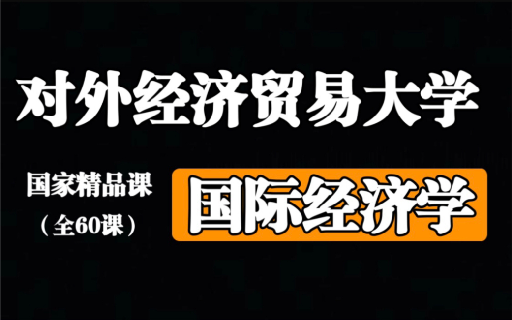 [图]【对外经济贸易大学】国际经济学【全60课】