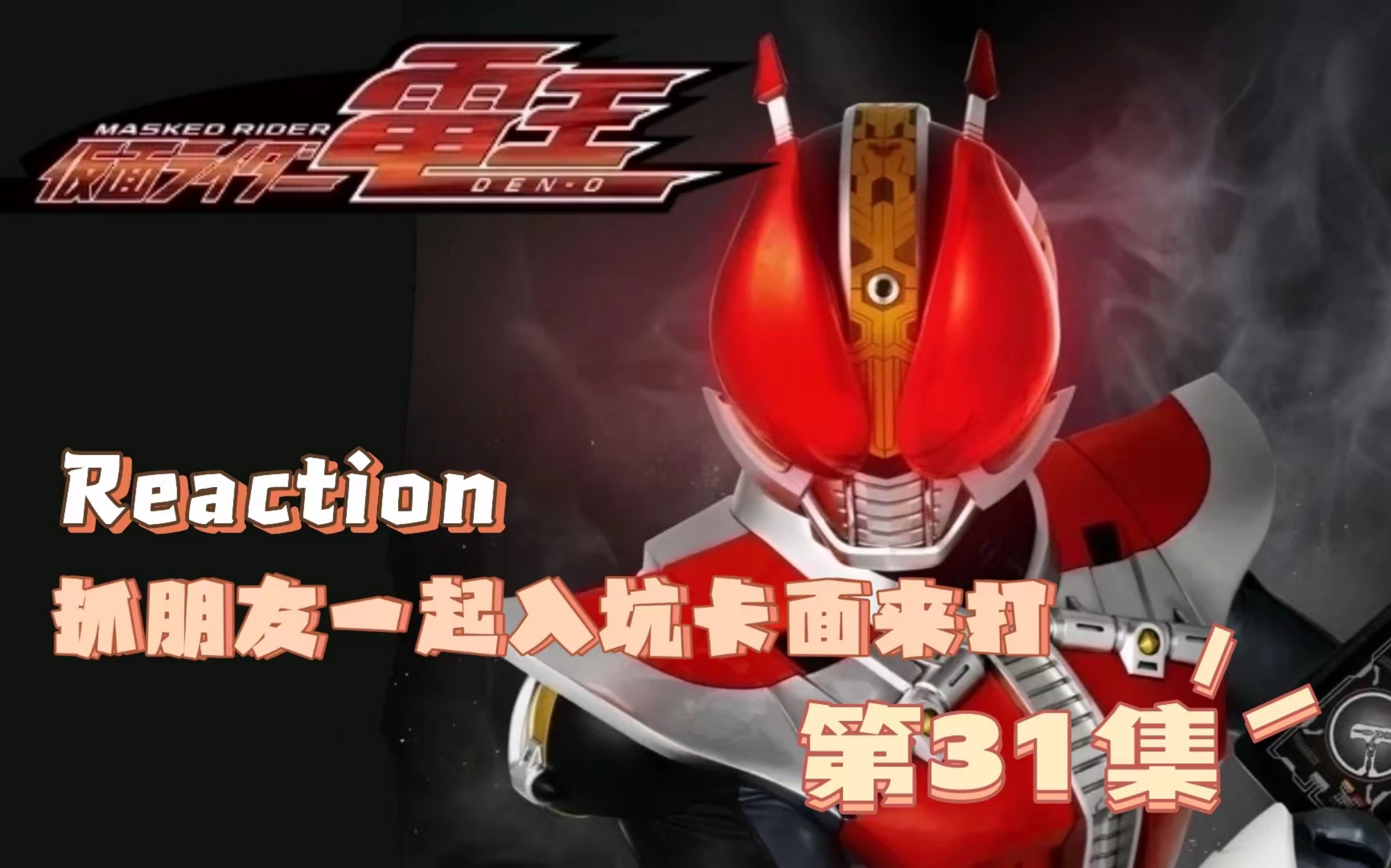 【假面骑士电王 re】31 姐姐的追求者?