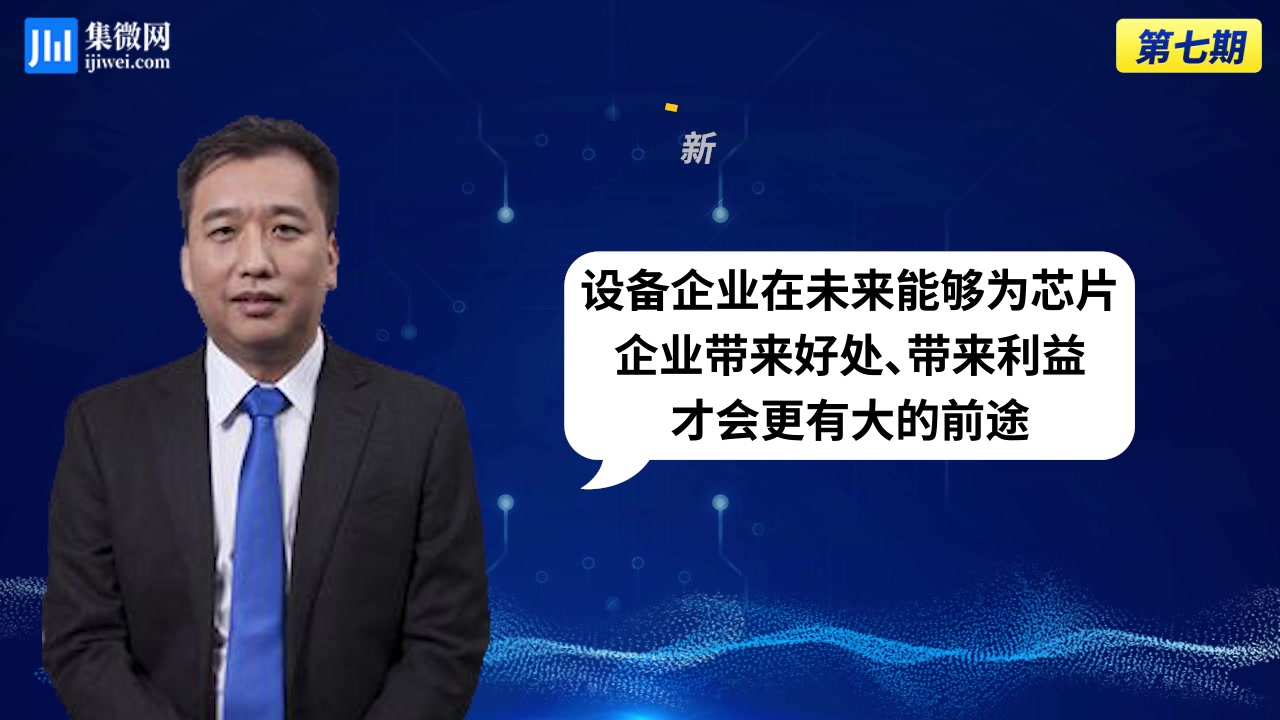 北方华创赵晋荣:软件和零部件不再是问题,从研发开始,给国产设备一个机会哔哩哔哩bilibili