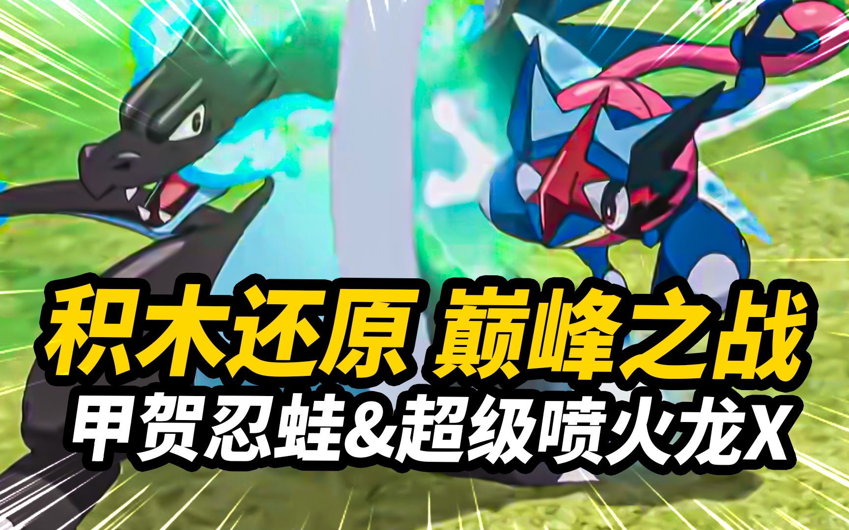 keeppley 宝可梦 小智版甲贺忍蛙&超级喷火龙x【jaketoys】_哔哩哔哩