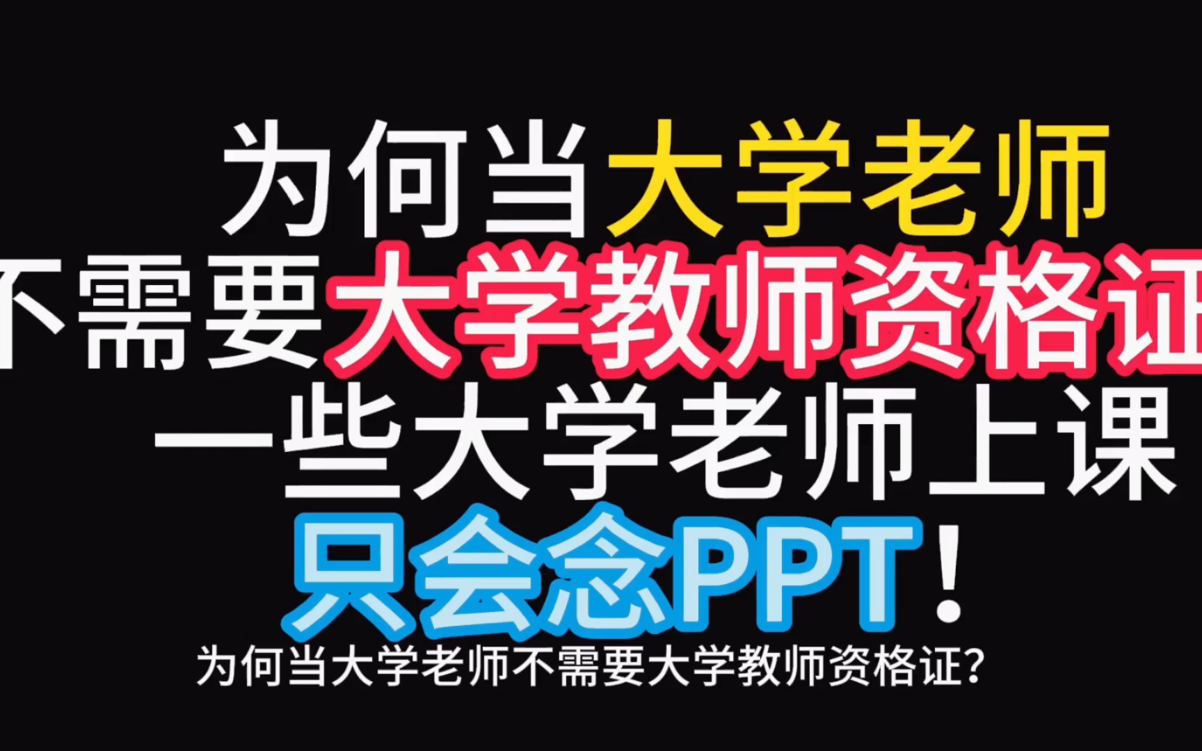 为什么当大学老师不需要教师资格证?一些大学老师上课只会念PPT!哔哩哔哩bilibili