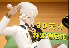 Download Video: 【Afaer/林亚Raenia】3D天才——林亚