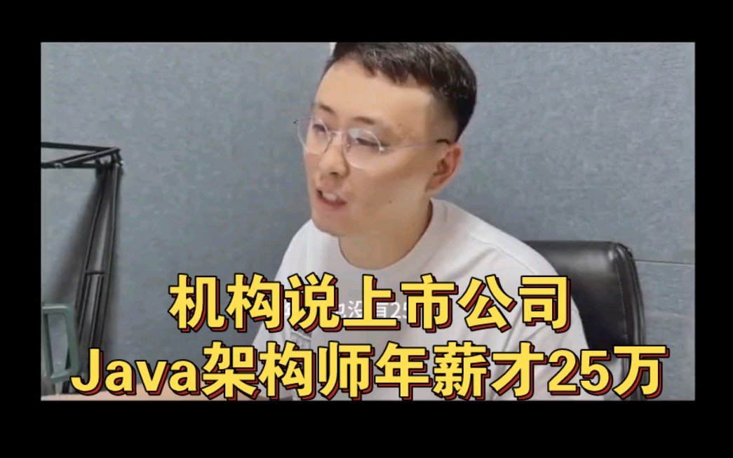 机构说上市公司Java架构师年薪才25万哔哩哔哩bilibili