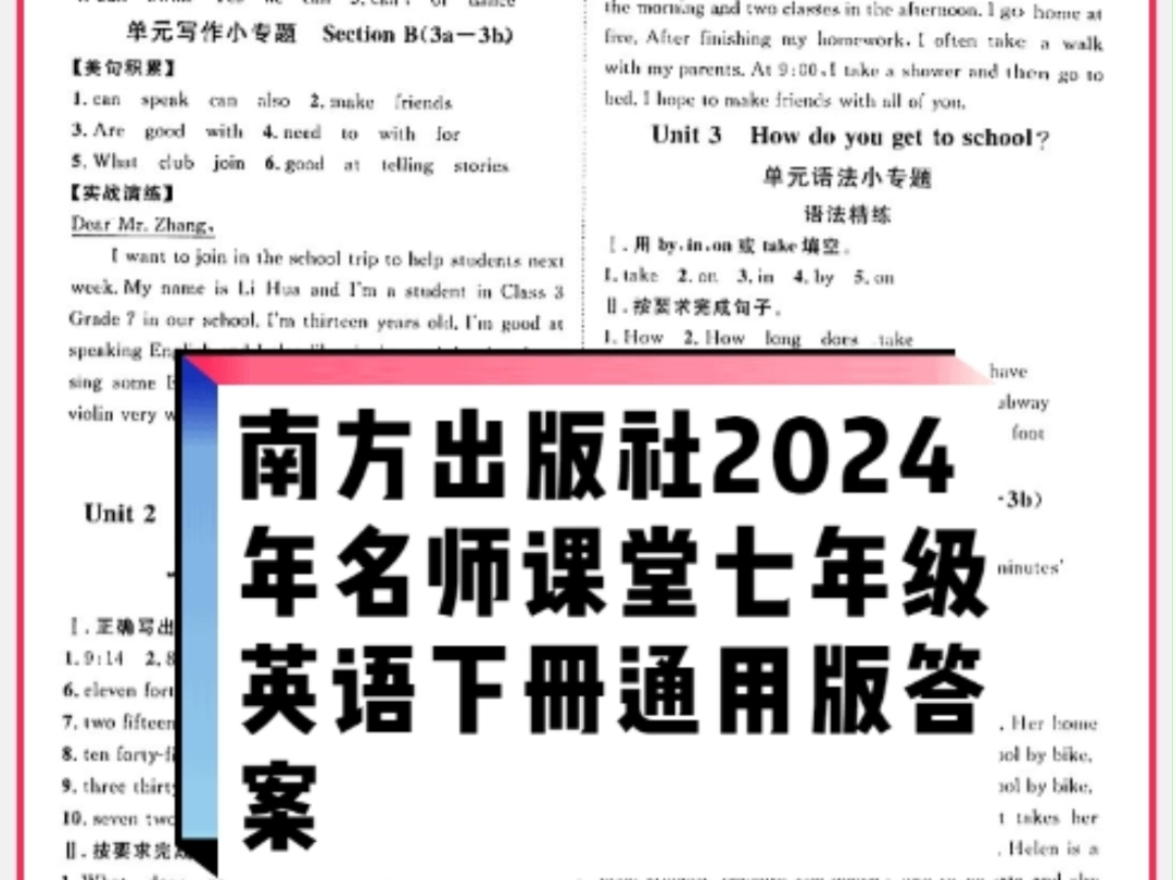 南方出版社2024年春名师课堂七年级英语下册通用版答案哔哩哔哩bilibili